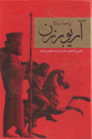 آریوبرزن 2.pdf